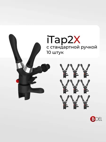 Пивной кран Boel iTap2X - пеногаситель для розлива газированных напитков в ПЭТ бутылки/пегас, 10 шт