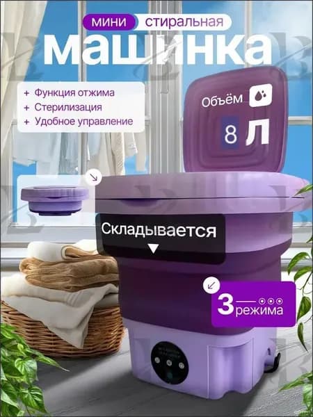 Инновационная бестселлер машинка для стирки
