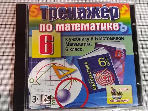 Винтажный диск с игрой Тренажер по математике к учебнику Н.Б. Истоминой Математика 6 класс