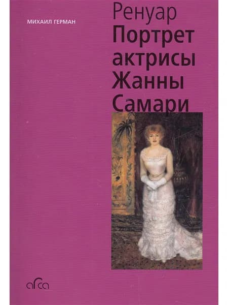 Renoir: Portrait of the Actress Jeanne Samary, mini | Guerman Mikhail