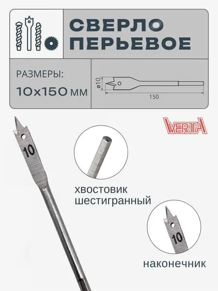 Сверло перьевое 10х150 мм VERTA