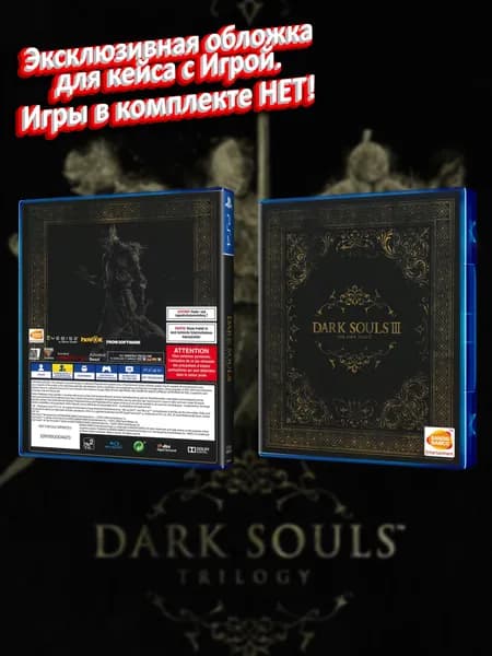 Dark Souls III: The Fire Fades Edition / Эксклюзивная обложка для кейса PS4
