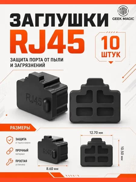 Заглушки RJ45 (Ethernet) силиконовые, 10 шт, черные защита LAN порта от пыли и загрязнений