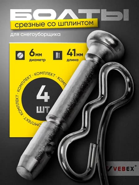 Cрезные болты для снегоуборщика 6мм, 4 шт / Комплект срезных болтов со шплинтом 6х41 мм VEBEX