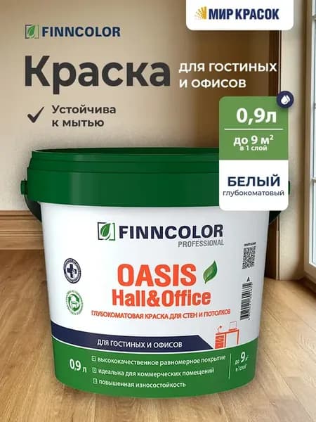 Краска для стен и потолков OASIS HALL&OFFICE белая 0.9 л