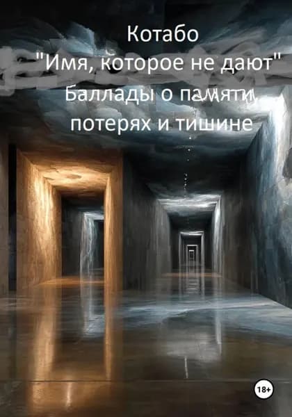 Имя, которое не дают | КОТАБО | Электронная книга