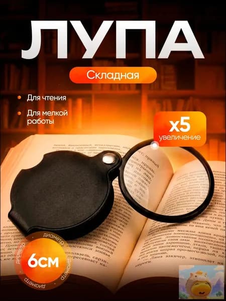 Лупа 5-кратная, диаметр: 60 мм