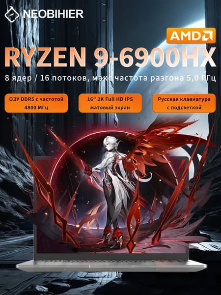Neobihier R9-6900HX Игровой ноутбук 16.1", AMD Ryzen 9 6900HX, RAM 16 ГБ, SSD 256 ГБ, AMD Radeon Graphics, Windows Pro, светло-серый, Русская раскладка