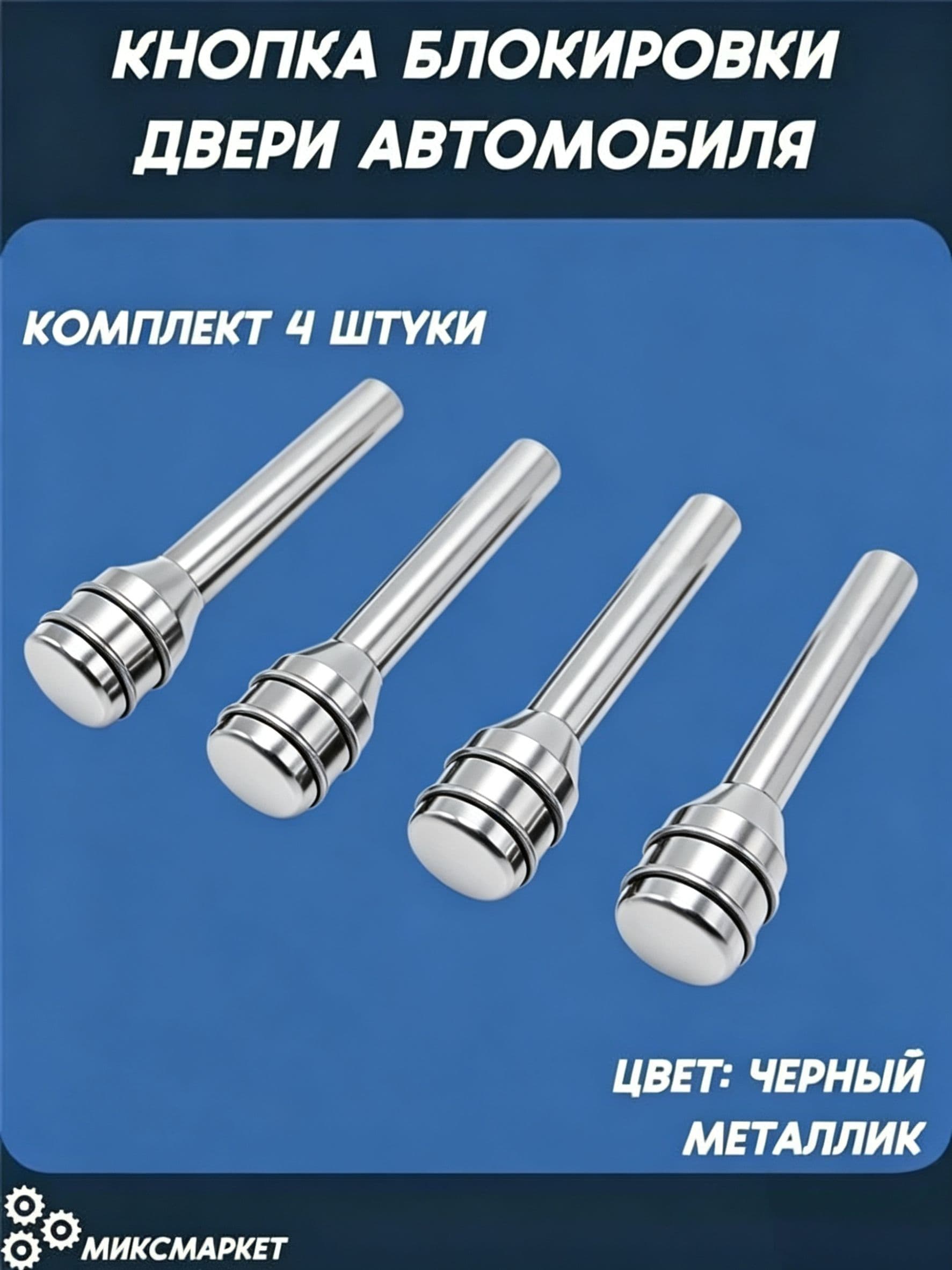 Замок двери автомобиля, арт. 74322, 5 шт.