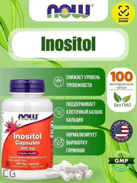 NOW Foods, инозитол в капсулах, 500 мг, 100 вегетарианских капсул
