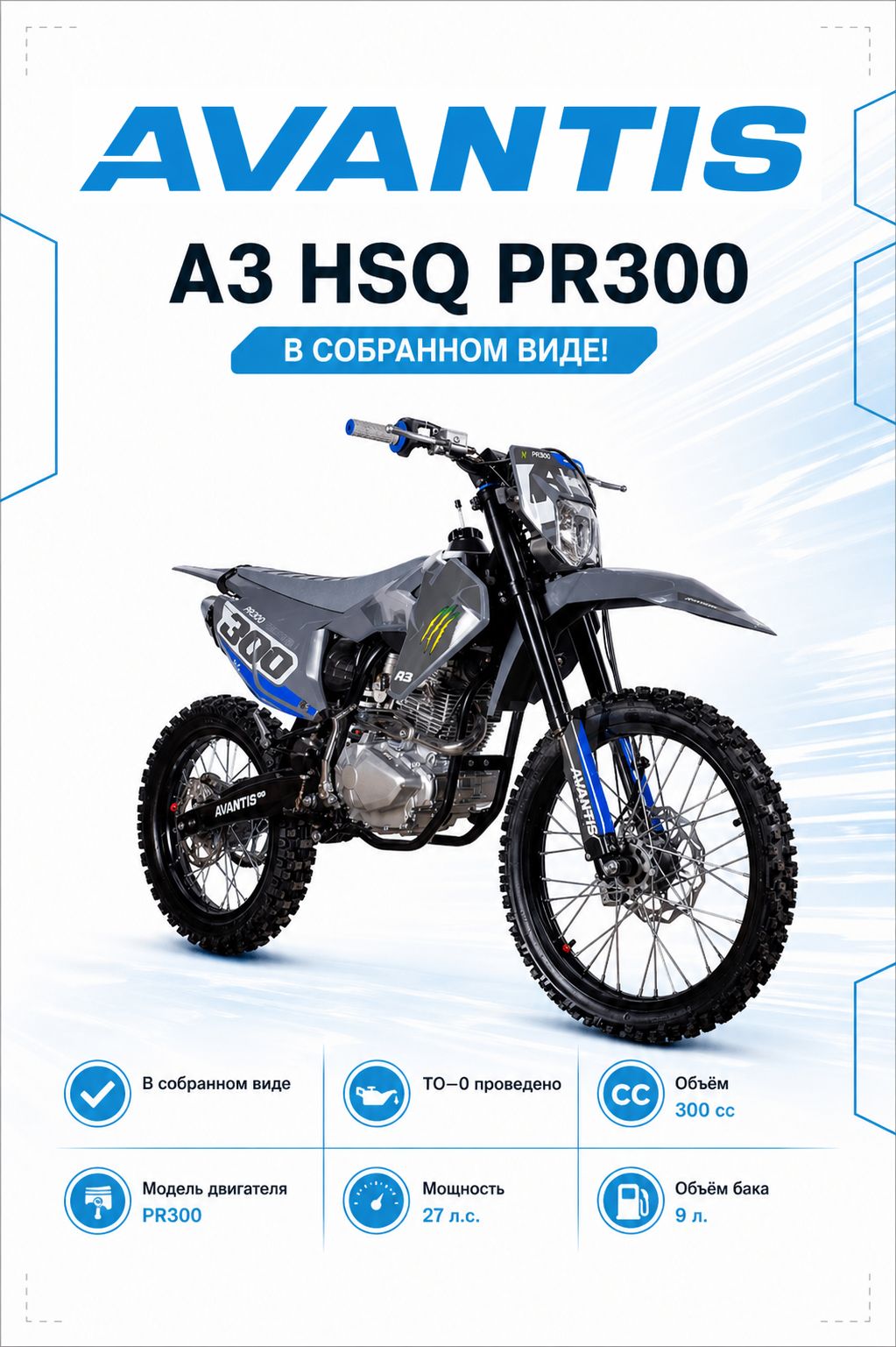 Мотоцикл Avantis A3 HSQ PR300, серый