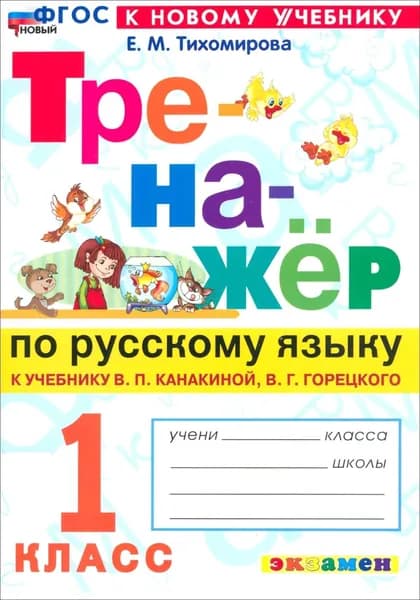 Русский язык. 1 класс. Тренажер к учебнику В. П. Канакиной, В. Г. Горецкого. ФГОС | Тихомирова Елена Михайловна