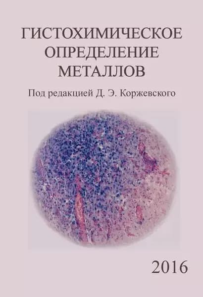 Гистохимическое определение металлов | Коржевский Дмитрий Эдуардович, Карпенко Марина Николаевна | Электронная книга