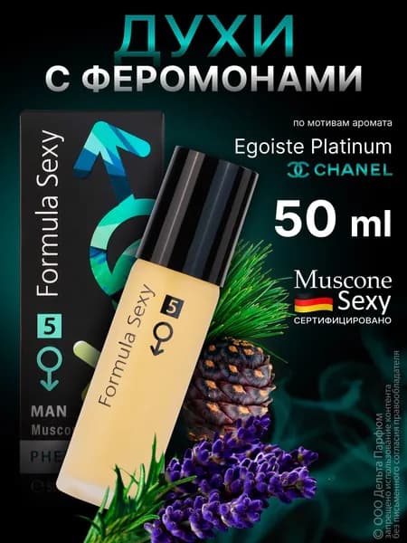 Духи мужские. Туалетная вода мужская. с феромонами. Formula Sexy №5. лаванда шалфей амбра. 50 мл. Подарок мужчине