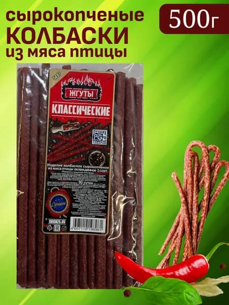Колбаски сырокопченые классические, 500г