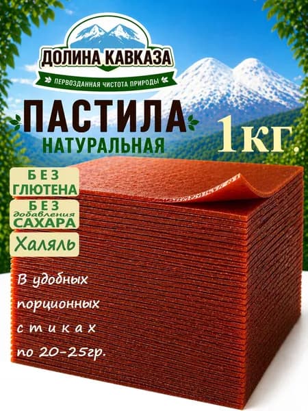 Пастила без сахара, фруктовая, ассорти, натуральная, яблочная, диетическая, 1кг