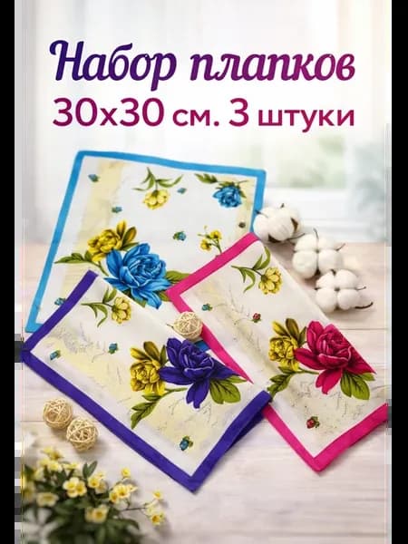 Набор платков 30х30 см. 3 штуки