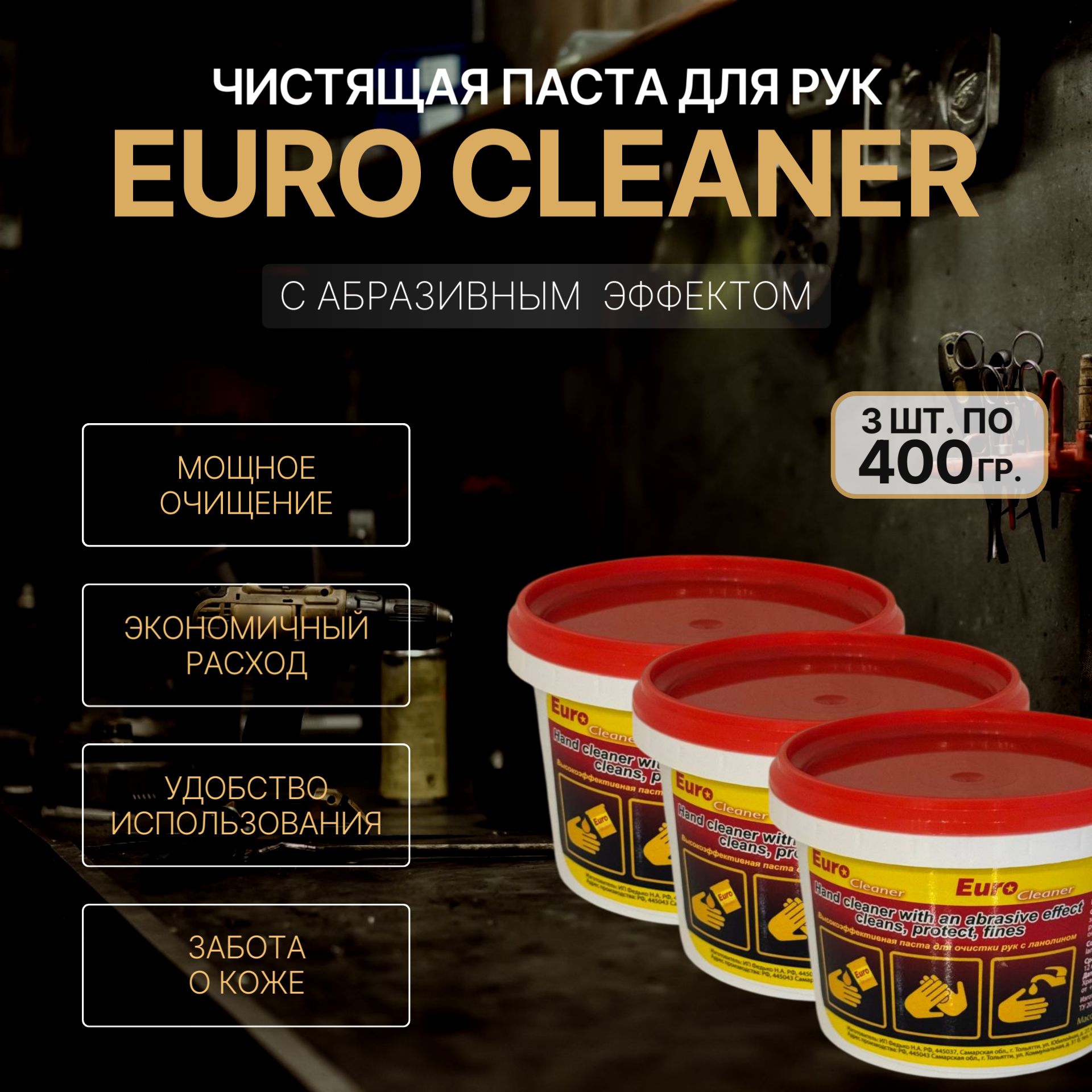 Паста для очистки рук Euro Cleaner с абразивным эффектом, 3шт по 400 г