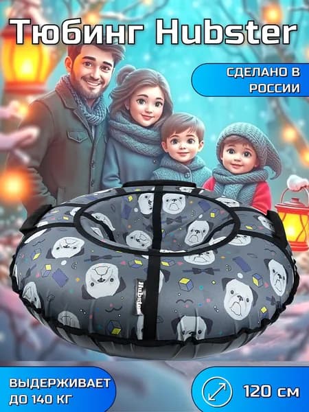 Тюбинг Hubster Люкс Pro S 120 см с камерой, Мистер дог
