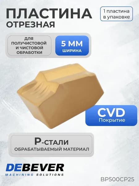Пластина твердосплавная отрезная Debever Machining Solutions BP500CP25