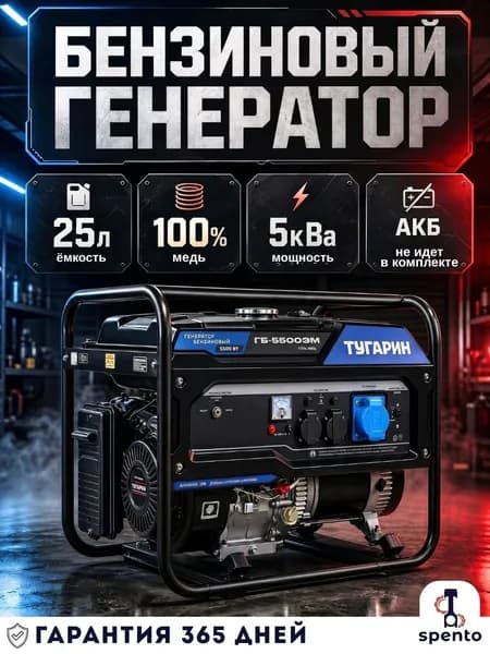 Генератор бензиновый 5 кВт Тугарин (в режиме Duplex до 8 кВт) двигатель 15 л.с. полностью медный альтернатор
