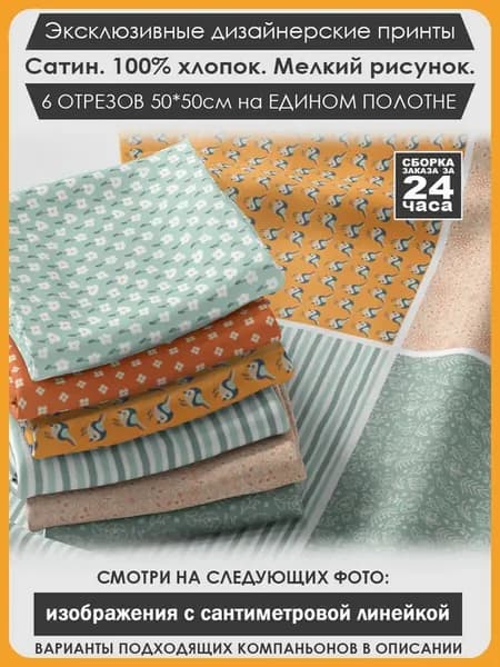Набор тканей для пэчворка и лоскутного рукоделия (03-001)