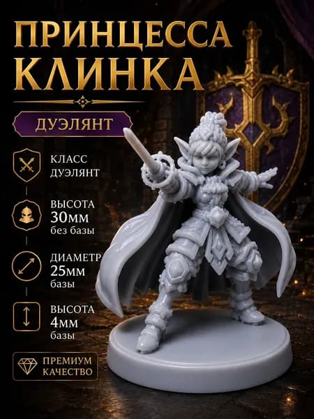 Принцесса клинка, мечница - Миниатюра ДнД / DnD гоблина с базой для настольных игр