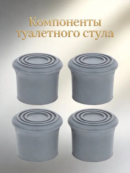 Сменные резиновые наконечники для ножек душевого стула и кресла, 4 шт, серые