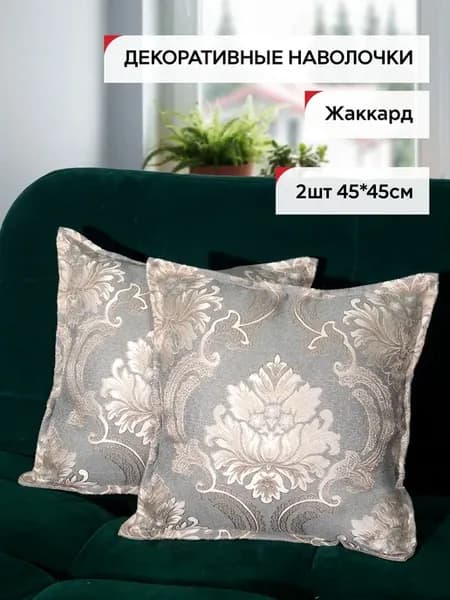 Наволочки декоративные на подушки 45*45 2 шт