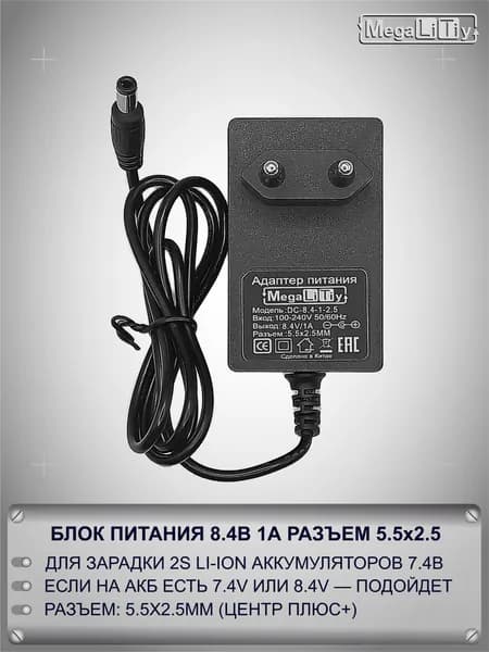 Зарядное устройство MEGALITIY для 2S Li-ion 8.4В 1А Разъем 5.5x2.5мм Блок питания