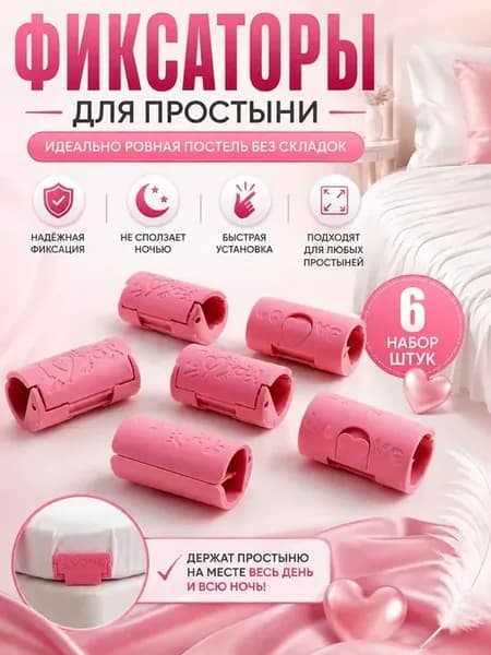 Фиксаторы для простыни на матрас пластиковые набор 6 шт