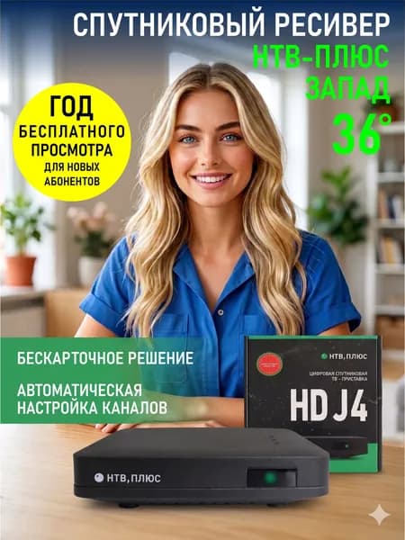 Спутниковое ТВ комплект НТВ-ПЛЮС: Ресивер HD J4 для Западных регионов