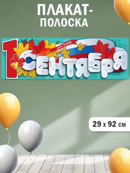 Плакат-полоска 1 сентября украшение класса на День знаний в школу