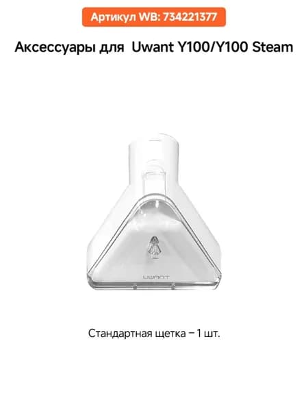 Аксессуары для Y100 Y100 Steam Стандартная щетка