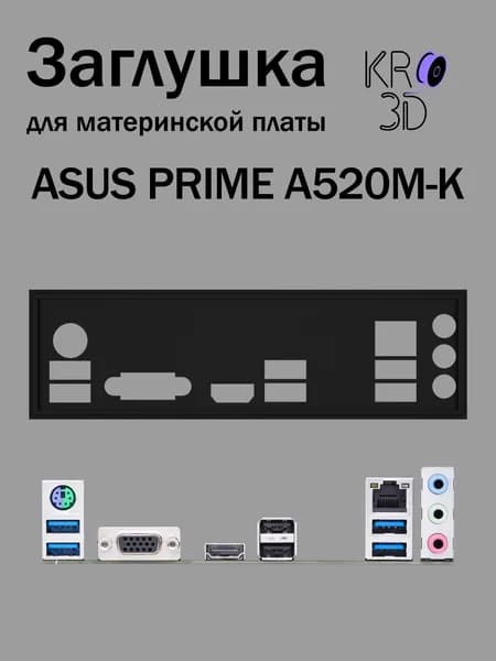 Заглушка для материнской платы ASUS PRIME A520M-K черная