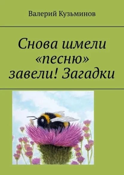 Снова шмели песню завели! Загадки | Кузьминов Валерий Васильевич | Электронная книга