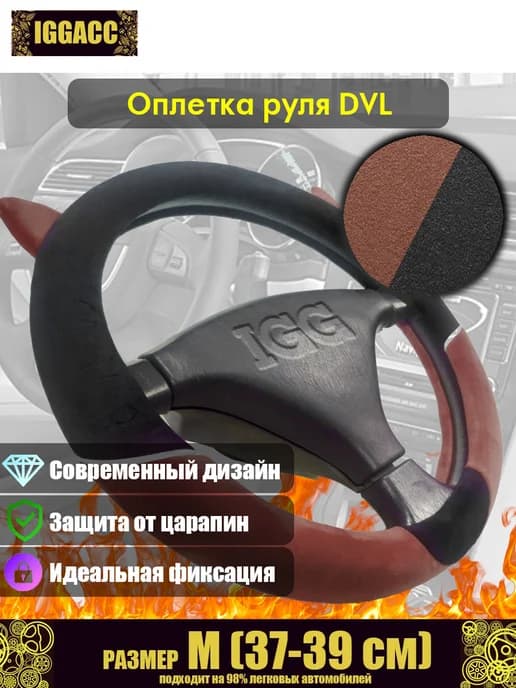 Оплетка руля автомобильная IGG DVL