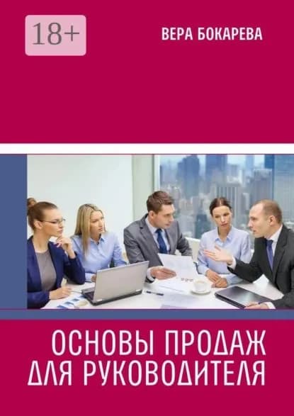 Основы продаж для руководителя | Бокарева Вера Борисовна | Электронная книга
