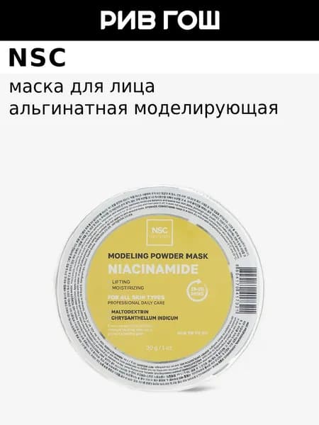 NSC Маска альгинатная для лица моделирующая с ниацинамидом, 30 мл