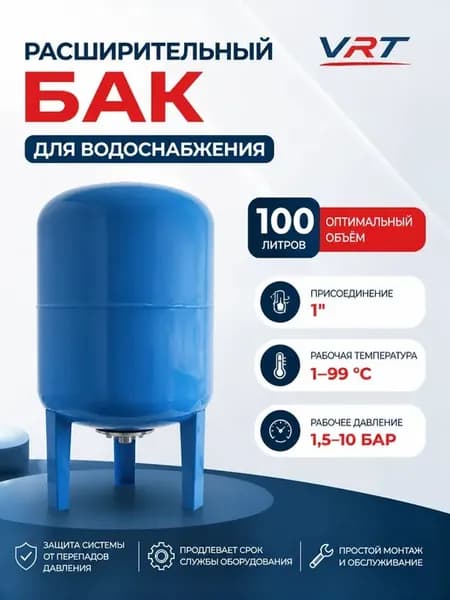 VRT Гидроаккумулятор 100л вертикальный
