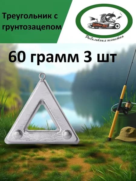 Треугольник с грунтозацепом 60 грамм 3 шт