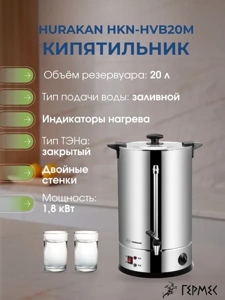 Термопот электрический, Hurakan HKN-HVB20M, 20л, Двойные стенки