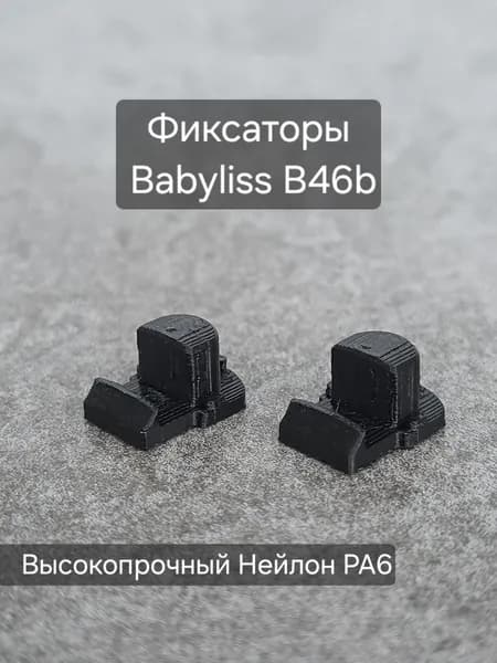 Фиксаторы (клипсы - кнопки) Babyliss B46b фен / стайлер