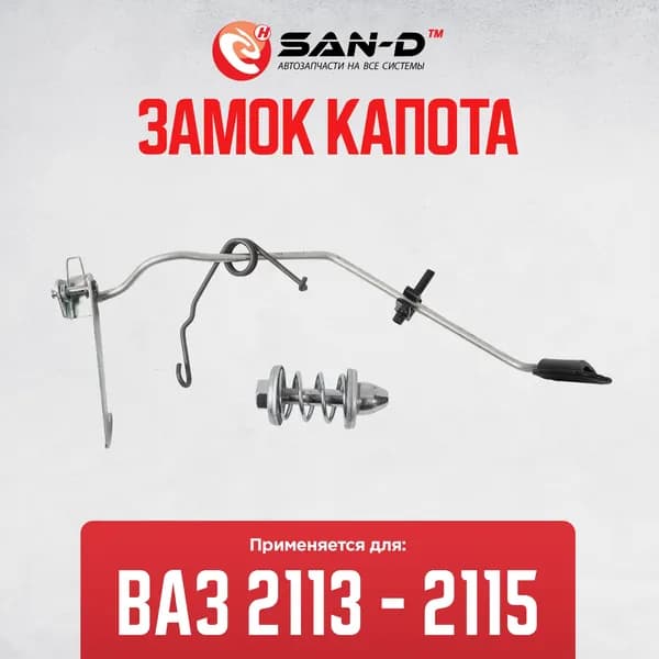 Замок капота для ВАЗ 2113 2114 2115 / Лада 2114-8406010 SAN-D