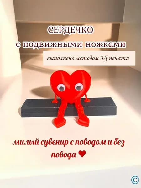 Фигурка Сердце с подвижными ножками красное