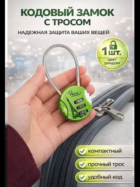 Кодовый замок для чемодана с тросом