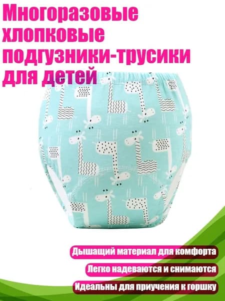Многоразовые хлопковые подгузники-трусики для детей, - 90 ярдов - Голубой жираф