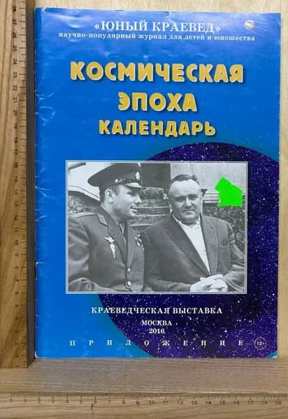 Космическая эпоха. Календарь | Книга б/у