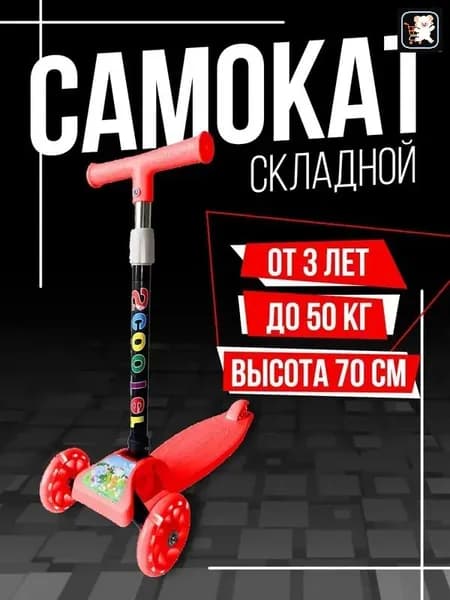 Самокат трехколесный, красный