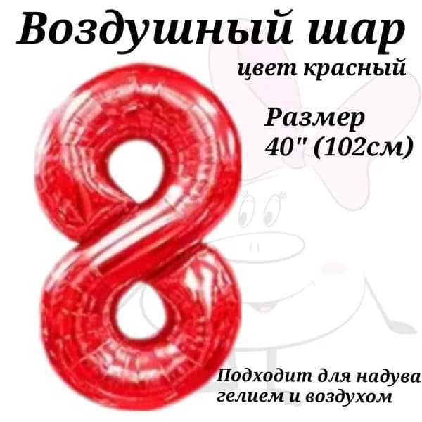 Воздушный шар Цифра 8 Красная 102см